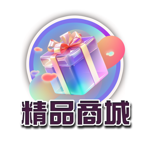 精品商城