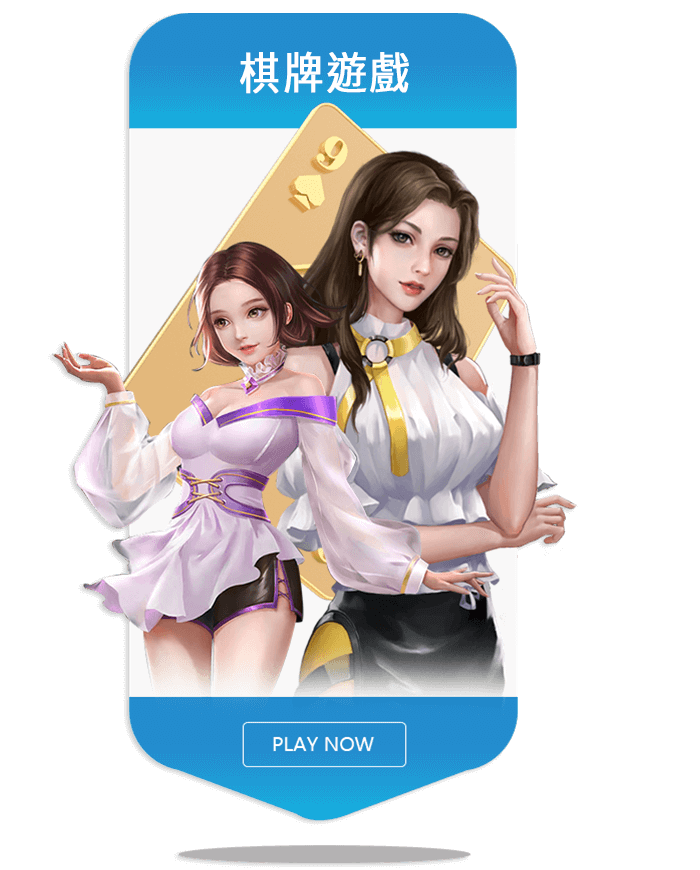 棋牌遊戲
